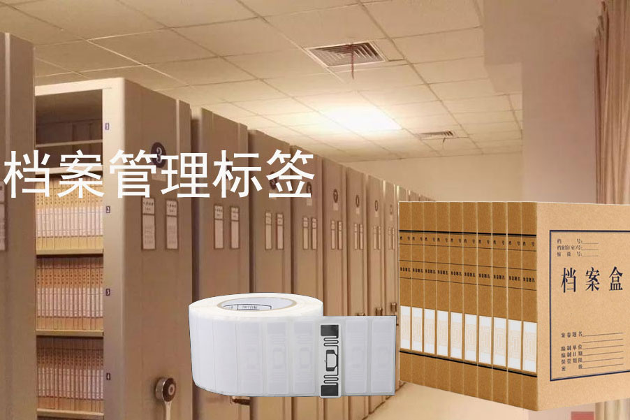 RFID档案管理